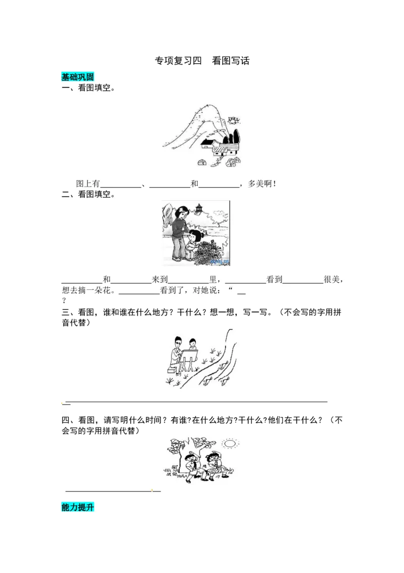 统编版语文一年级上册专项复习四看图写话同步练习题（word版有答案）_一年级语文上册（统编版）_专项练习
