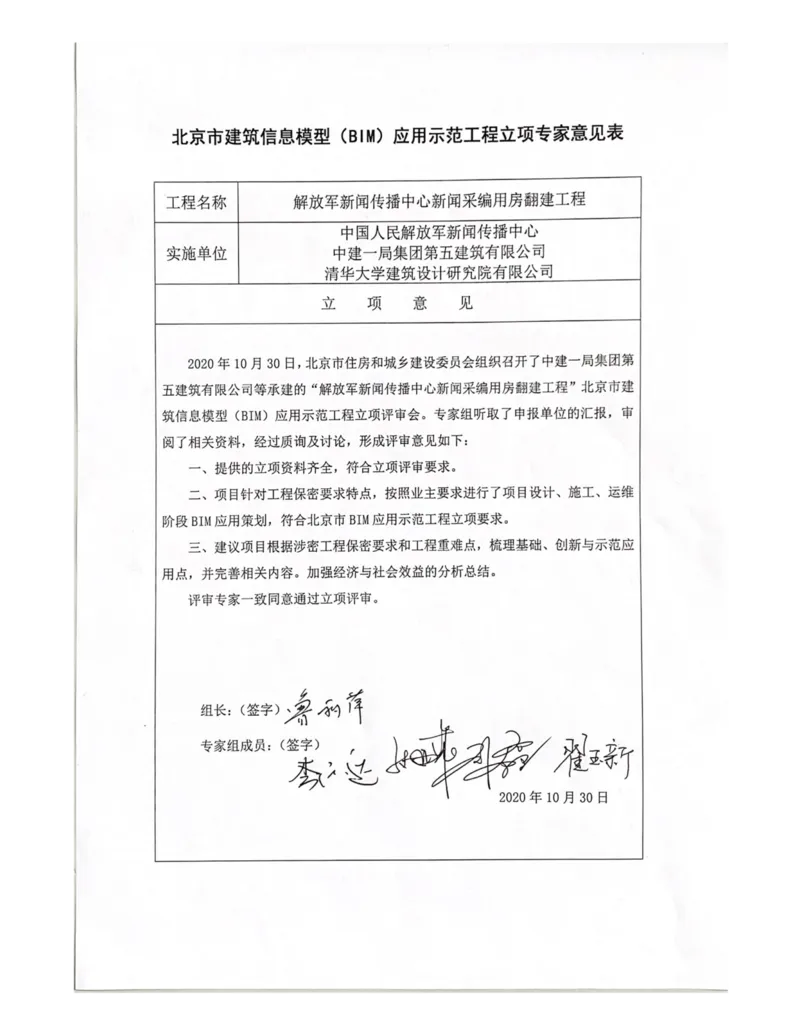 立项_2021-2023年优秀施组方案_施工组织设计_施组08-解放军新闻传播中心新闻采编用房翻建工程施工组织设计_3成果证明_4、BIM管理成果
