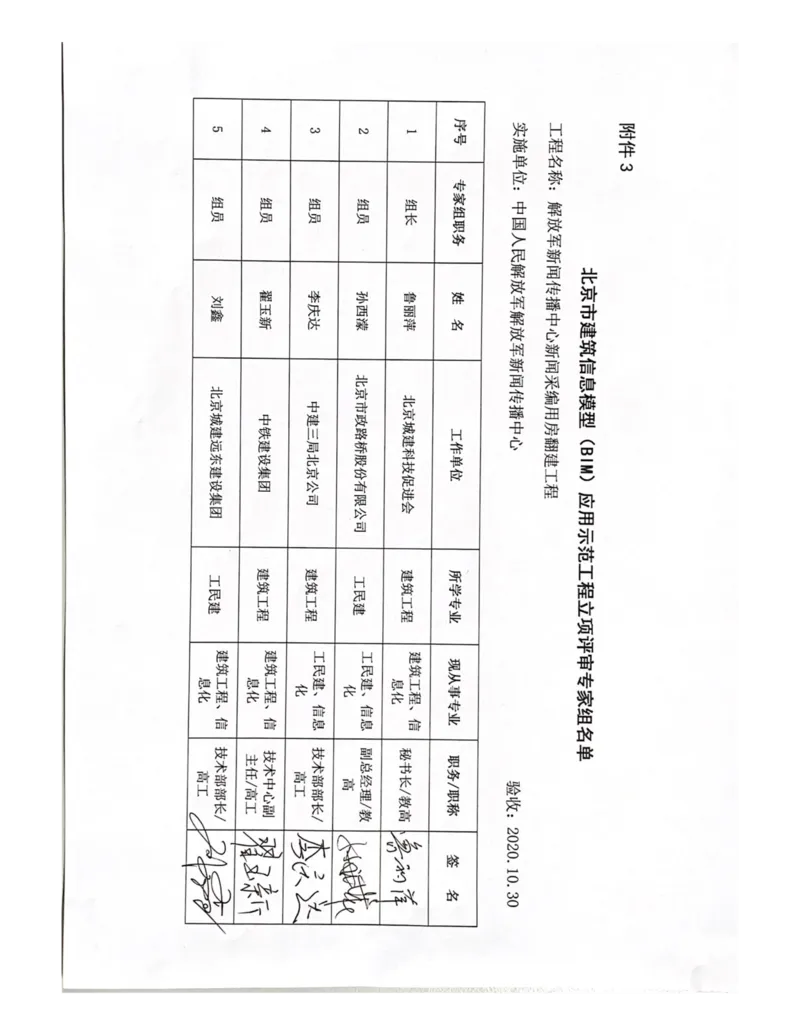 立项_2021-2023年优秀施组方案_施工组织设计_施组08-解放军新闻传播中心新闻采编用房翻建工程施工组织设计_3成果证明_4、BIM管理成果