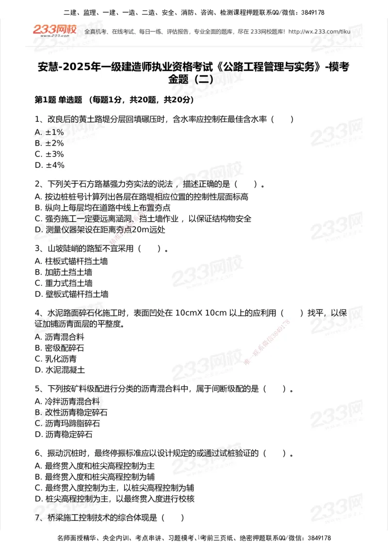 试卷-2_2026年一级建造师_2026年一建公路_2025年一建公路SVIP_03-习题精析✿实战特训✿模考通关_32-公路《模考金题班》安慧233_空白卷