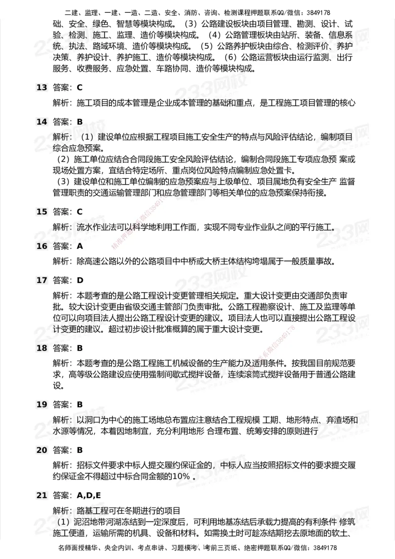 试卷-2_2026年一级建造师_2026年一建公路_2025年一建公路SVIP_03-习题精析✿实战特训✿模考通关_32-公路《模考金题班》安慧233_空白卷