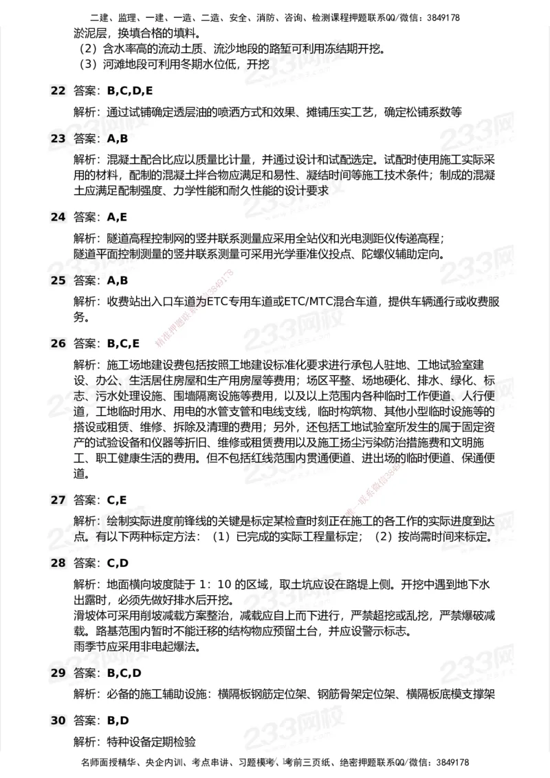 试卷-2_2026年一级建造师_2026年一建公路_2025年一建公路SVIP_03-习题精析✿实战特训✿模考通关_32-公路《模考金题班》安慧233_空白卷