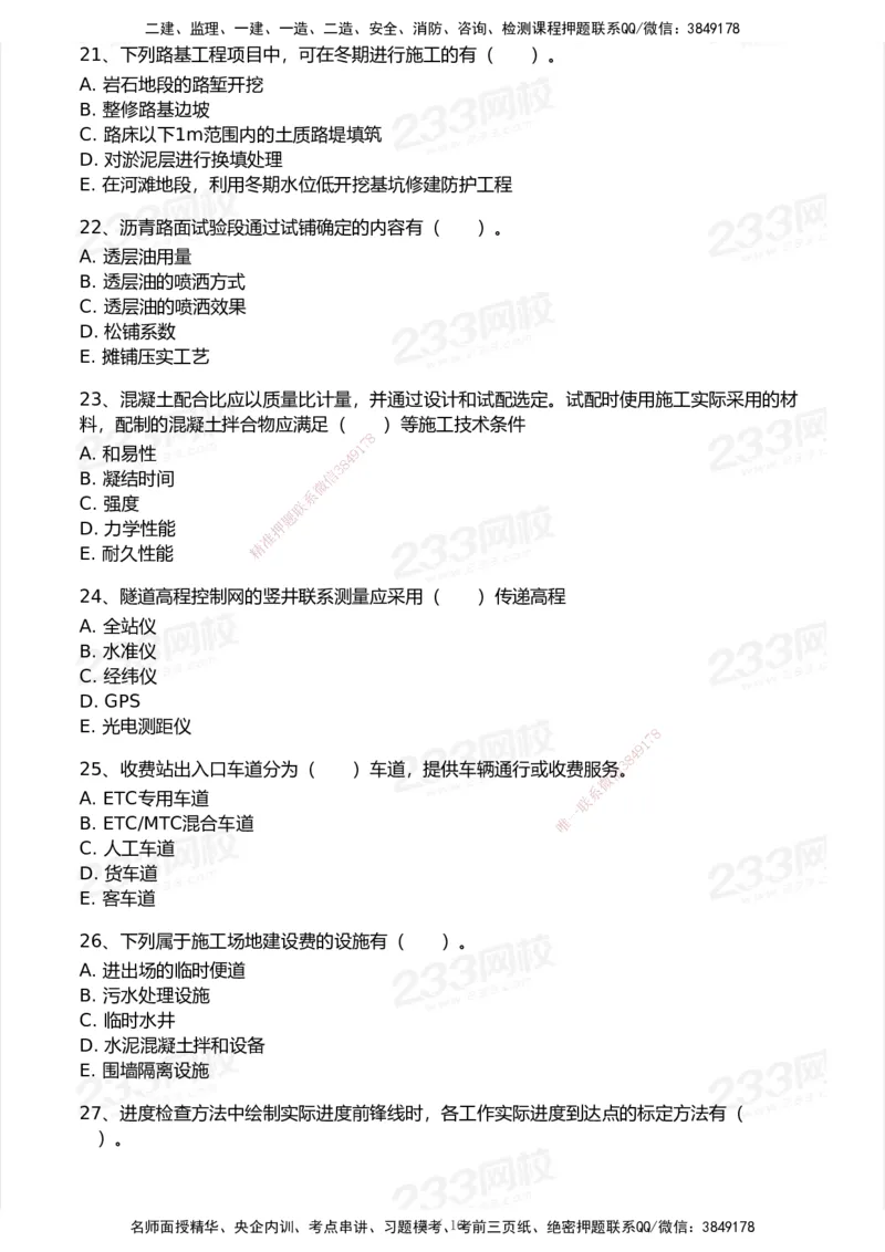 试卷-2_2026年一级建造师_2026年一建公路_2025年一建公路SVIP_03-习题精析✿实战特训✿模考通关_32-公路《模考金题班》安慧233_空白卷