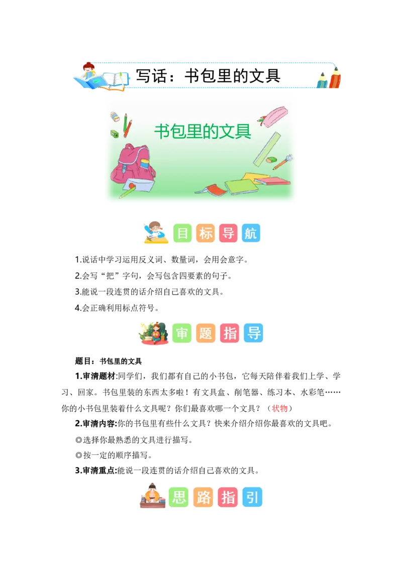 第五单元写话：书包里的文具（技法+范文+素材）（统编版）_一年级语文上册（统编版）_单元写作能力提升_老课标