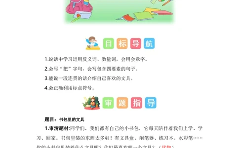 第五单元写话：书包里的文具（技法+范文+素材）（统编版）_一年级语文上册（统编版）_单元写作能力提升_老课标