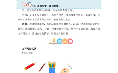 第五单元写话：书包里的文具（技法+范文+素材）（统编版）_一年级语文上册（统编版）_单元写作能力提升_老课标