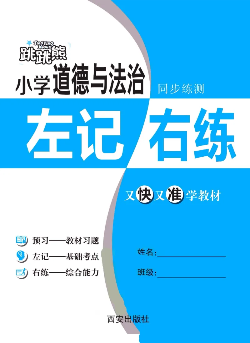 《左记右练》二年级下册道德与法治人教版_二年级上下册资料_小学二年级学习资料-25年更新版_2-08、小学二年级道德与法治下册_电子册类
