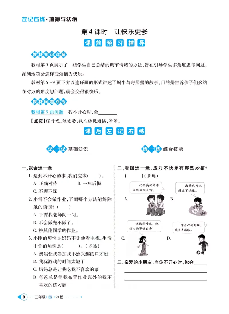 《左记右练》二年级下册道德与法治人教版_二年级上下册资料_小学二年级学习资料-25年更新版_2-08、小学二年级道德与法治下册_电子册类