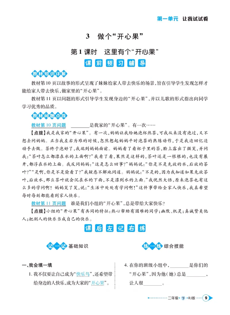 《左记右练》二年级下册道德与法治人教版_二年级上下册资料_小学二年级学习资料-25年更新版_2-08、小学二年级道德与法治下册_电子册类