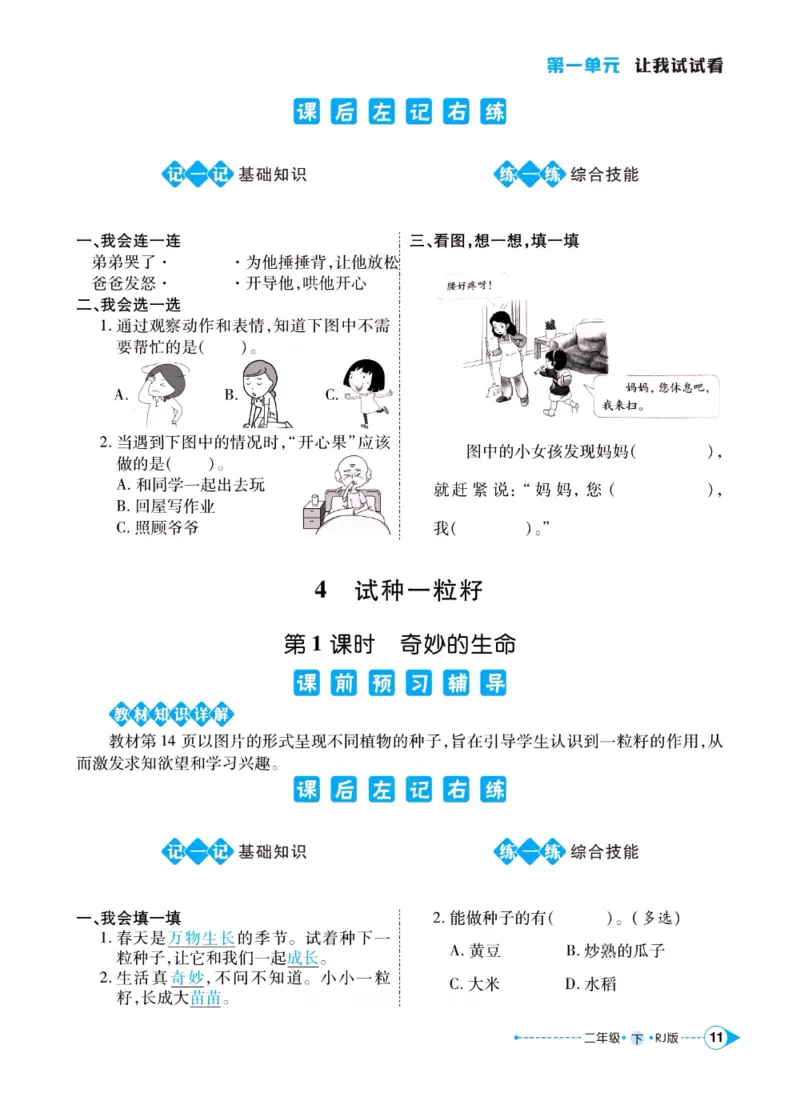 《左记右练》二年级下册道德与法治人教版_二年级上下册资料_小学二年级学习资料-25年更新版_2-08、小学二年级道德与法治下册_电子册类