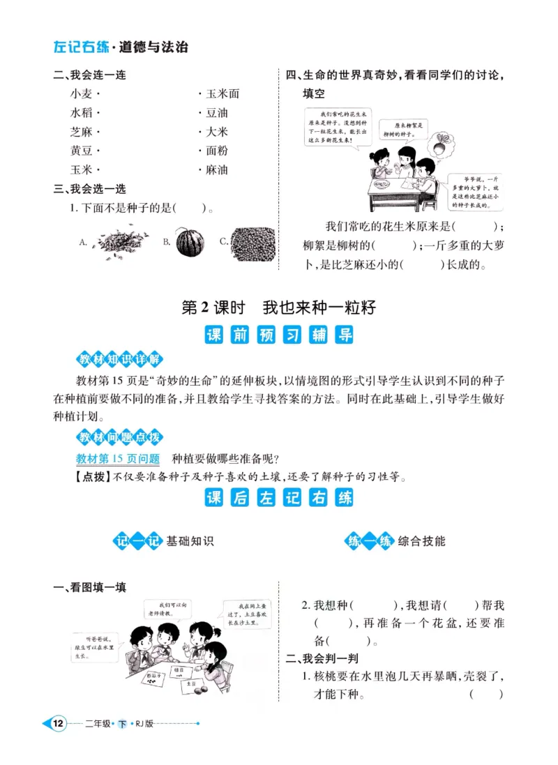 《左记右练》二年级下册道德与法治人教版_二年级上下册资料_小学二年级学习资料-25年更新版_2-08、小学二年级道德与法治下册_电子册类