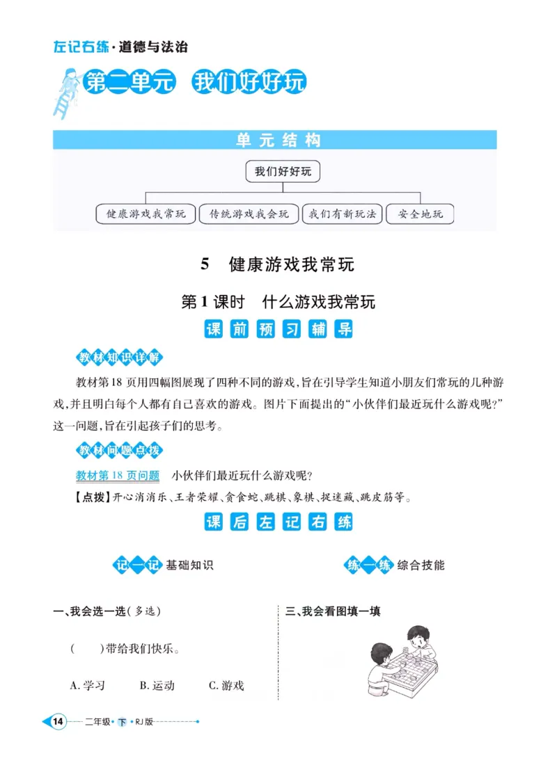 《左记右练》二年级下册道德与法治人教版_二年级上下册资料_小学二年级学习资料-25年更新版_2-08、小学二年级道德与法治下册_电子册类