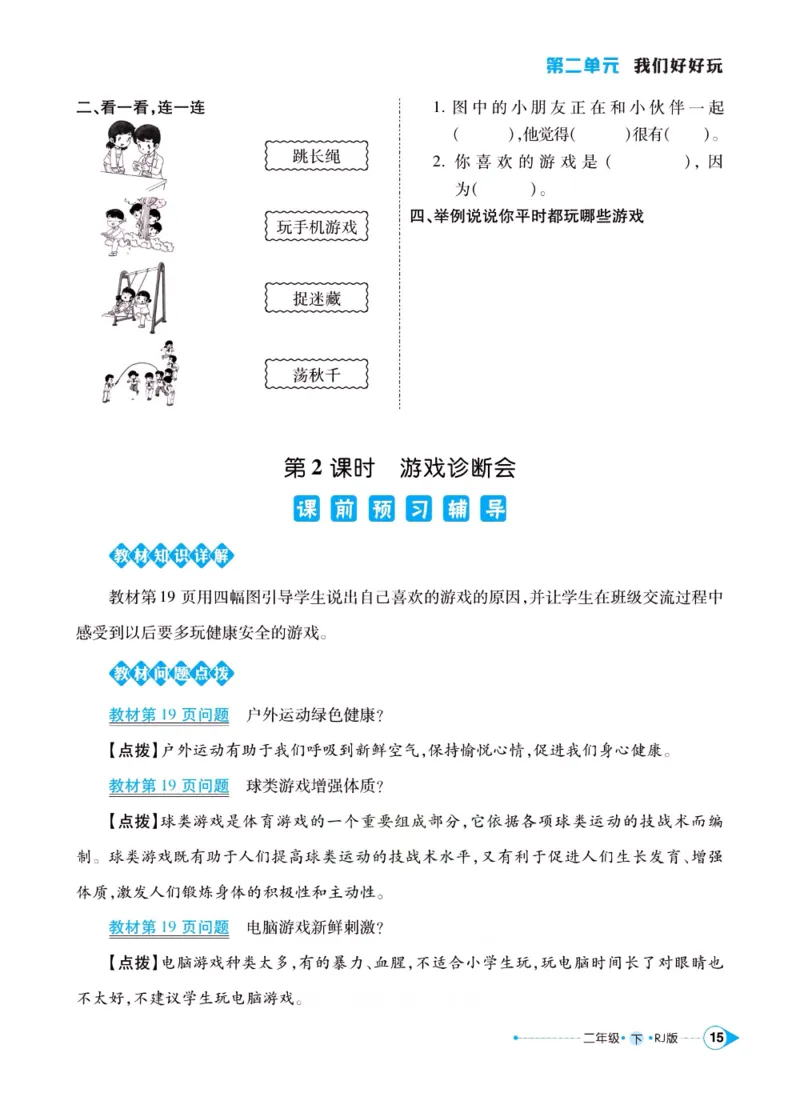 《左记右练》二年级下册道德与法治人教版_二年级上下册资料_小学二年级学习资料-25年更新版_2-08、小学二年级道德与法治下册_电子册类