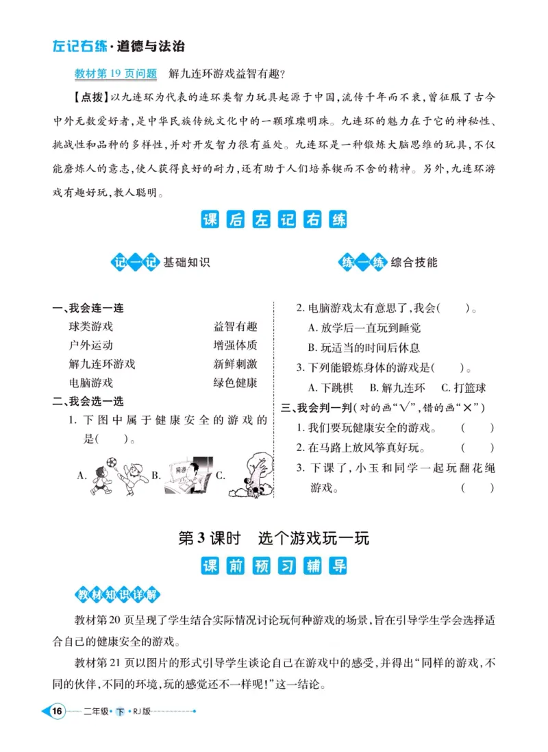 《左记右练》二年级下册道德与法治人教版_二年级上下册资料_小学二年级学习资料-25年更新版_2-08、小学二年级道德与法治下册_电子册类