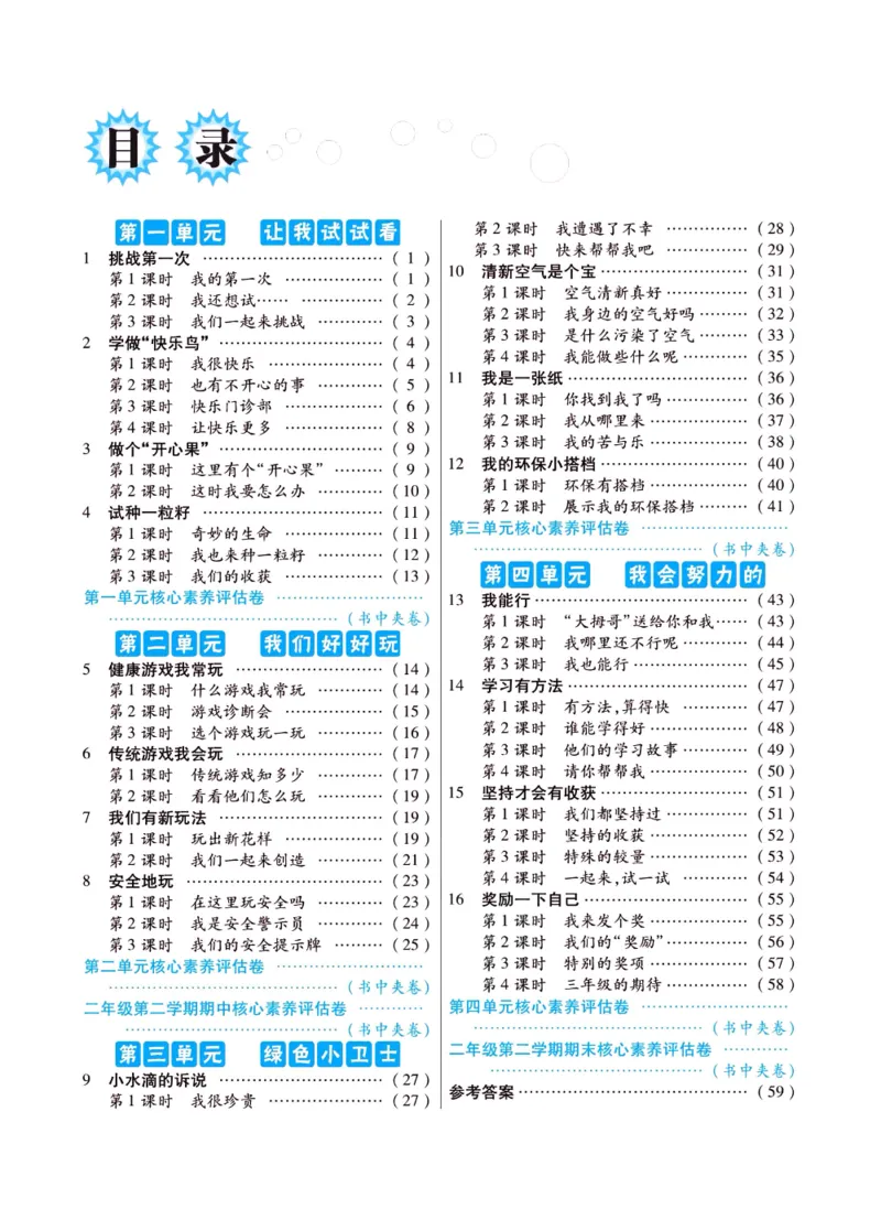 《左记右练》二年级下册道德与法治人教版_二年级上下册资料_小学二年级学习资料-25年更新版_2-08、小学二年级道德与法治下册_电子册类