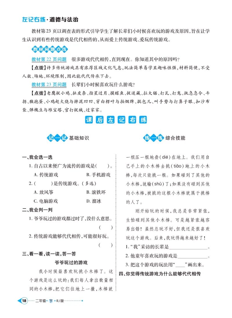 《左记右练》二年级下册道德与法治人教版_二年级上下册资料_小学二年级学习资料-25年更新版_2-08、小学二年级道德与法治下册_电子册类