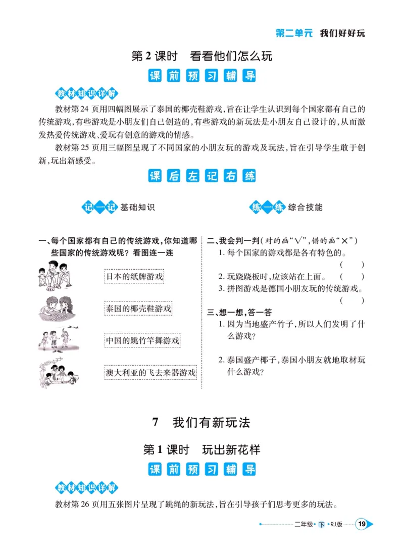 《左记右练》二年级下册道德与法治人教版_二年级上下册资料_小学二年级学习资料-25年更新版_2-08、小学二年级道德与法治下册_电子册类