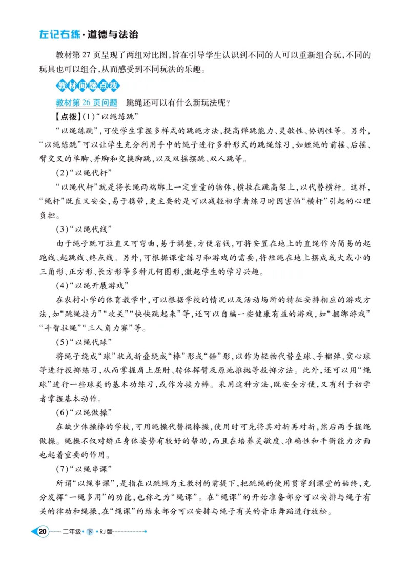 《左记右练》二年级下册道德与法治人教版_二年级上下册资料_小学二年级学习资料-25年更新版_2-08、小学二年级道德与法治下册_电子册类
