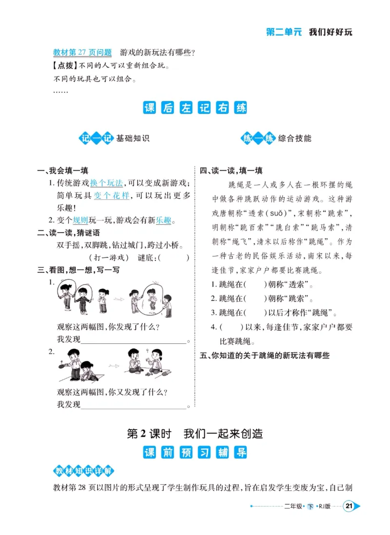 《左记右练》二年级下册道德与法治人教版_二年级上下册资料_小学二年级学习资料-25年更新版_2-08、小学二年级道德与法治下册_电子册类