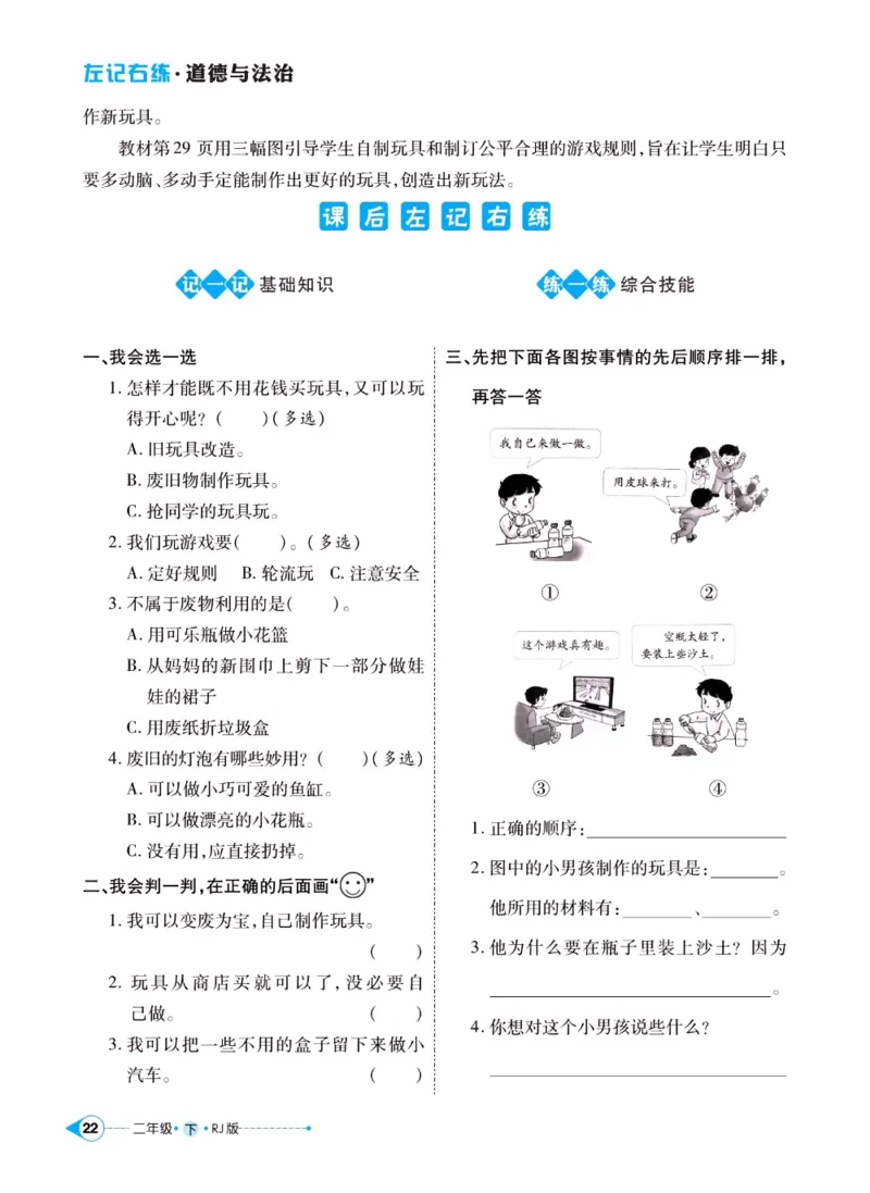 《左记右练》二年级下册道德与法治人教版_二年级上下册资料_小学二年级学习资料-25年更新版_2-08、小学二年级道德与法治下册_电子册类
