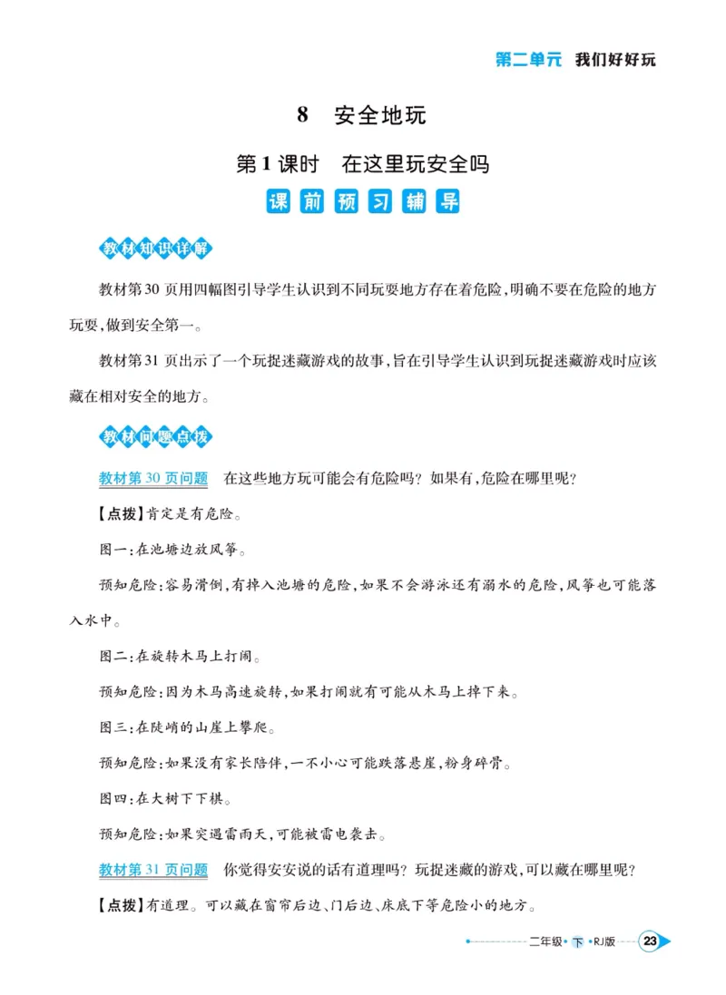《左记右练》二年级下册道德与法治人教版_二年级上下册资料_小学二年级学习资料-25年更新版_2-08、小学二年级道德与法治下册_电子册类