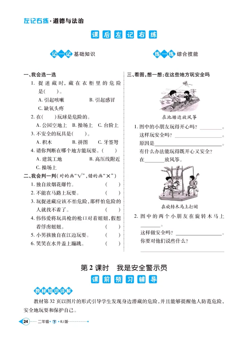 《左记右练》二年级下册道德与法治人教版_二年级上下册资料_小学二年级学习资料-25年更新版_2-08、小学二年级道德与法治下册_电子册类