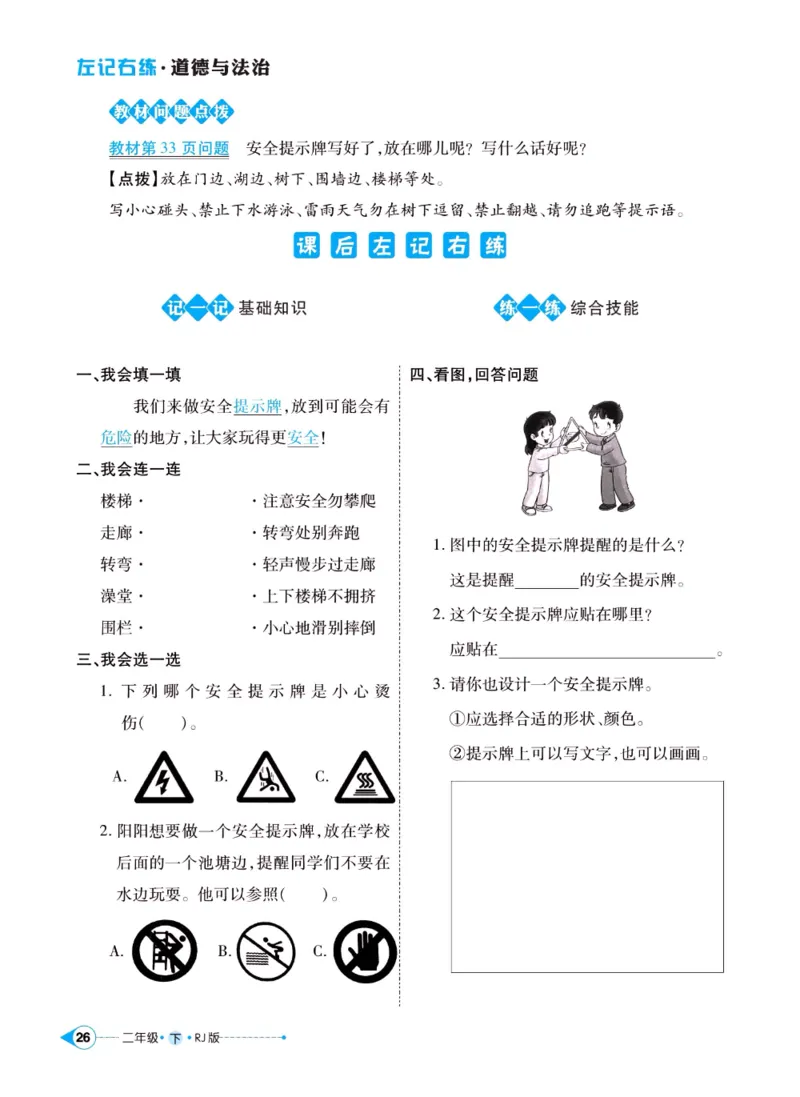 《左记右练》二年级下册道德与法治人教版_二年级上下册资料_小学二年级学习资料-25年更新版_2-08、小学二年级道德与法治下册_电子册类