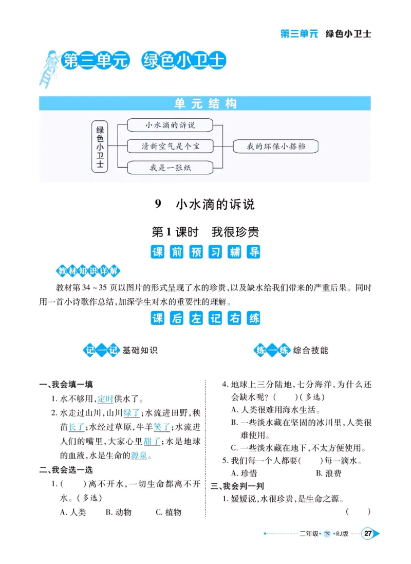《左记右练》二年级下册道德与法治人教版_二年级上下册资料_小学二年级学习资料-25年更新版_2-08、小学二年级道德与法治下册_电子册类