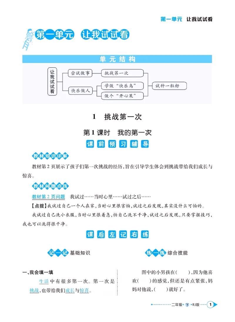 《左记右练》二年级下册道德与法治人教版_二年级上下册资料_小学二年级学习资料-25年更新版_2-08、小学二年级道德与法治下册_电子册类