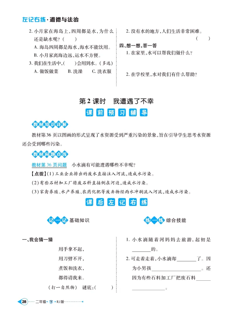 《左记右练》二年级下册道德与法治人教版_二年级上下册资料_小学二年级学习资料-25年更新版_2-08、小学二年级道德与法治下册_电子册类