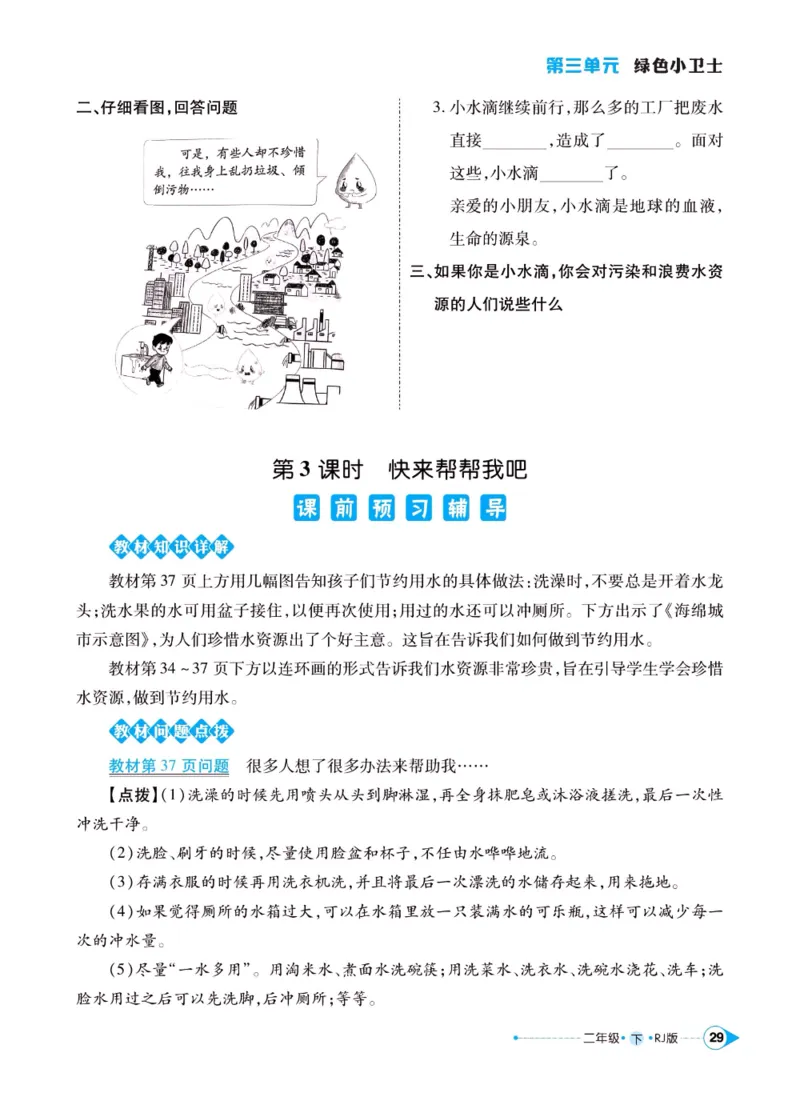 《左记右练》二年级下册道德与法治人教版_二年级上下册资料_小学二年级学习资料-25年更新版_2-08、小学二年级道德与法治下册_电子册类