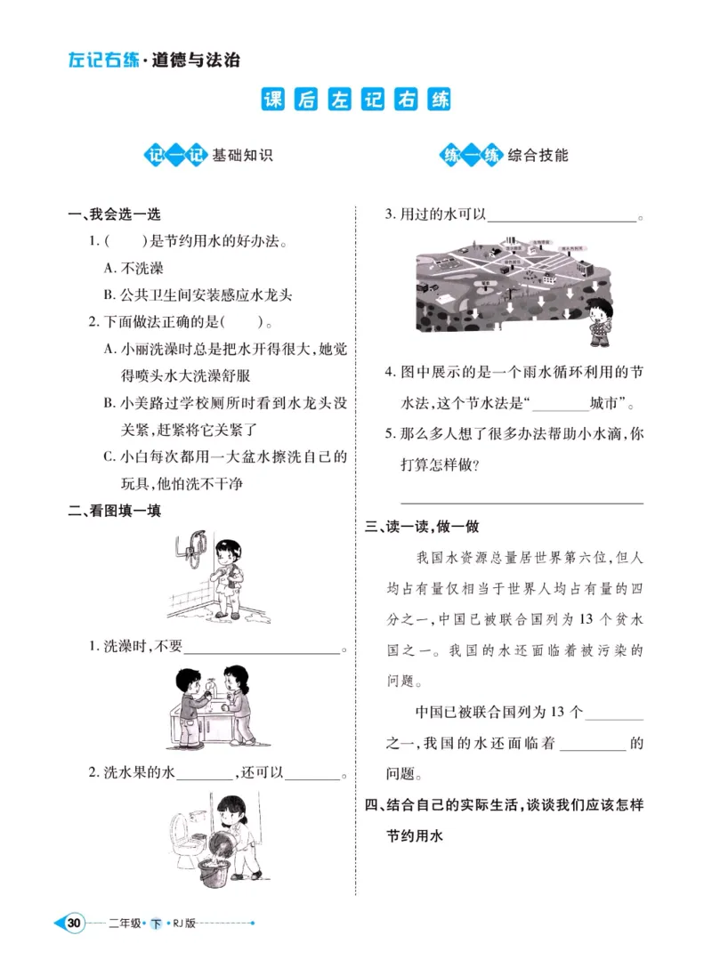 《左记右练》二年级下册道德与法治人教版_二年级上下册资料_小学二年级学习资料-25年更新版_2-08、小学二年级道德与法治下册_电子册类