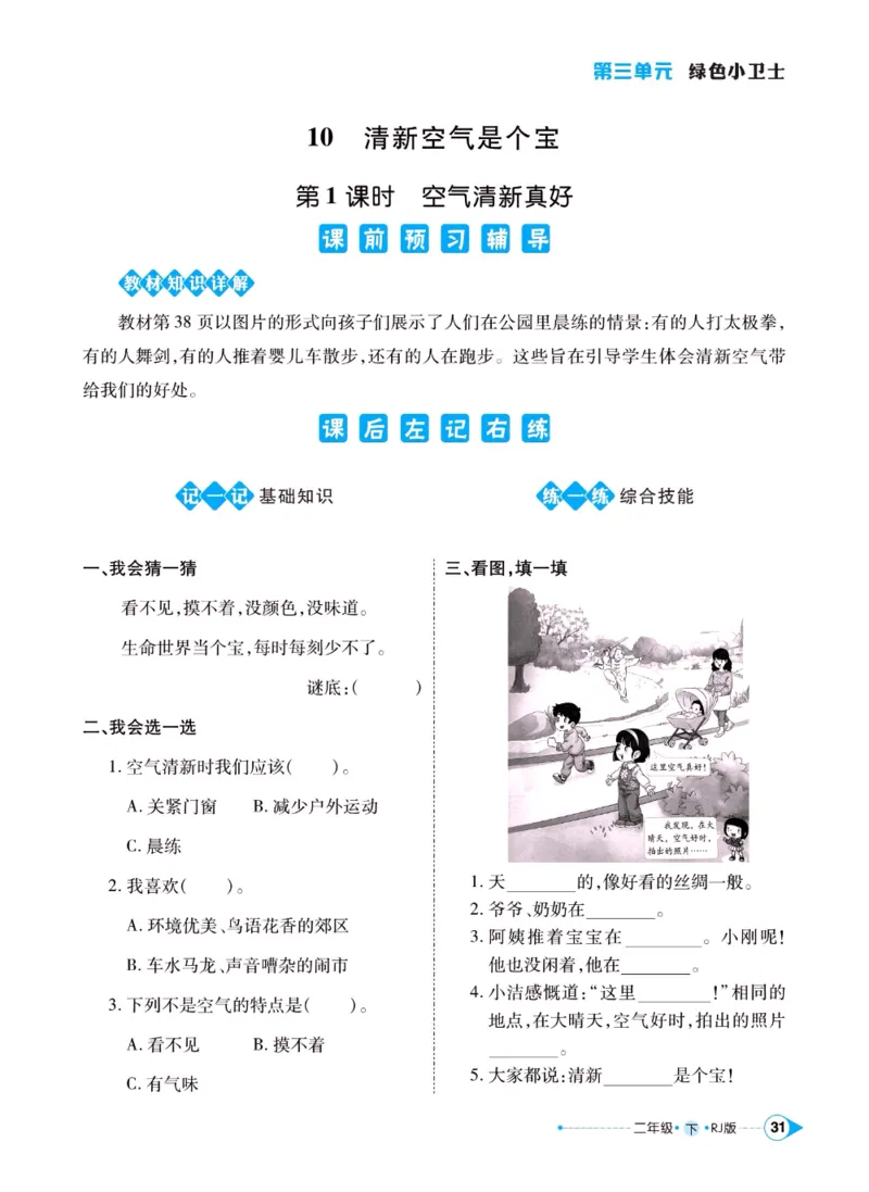 《左记右练》二年级下册道德与法治人教版_二年级上下册资料_小学二年级学习资料-25年更新版_2-08、小学二年级道德与法治下册_电子册类