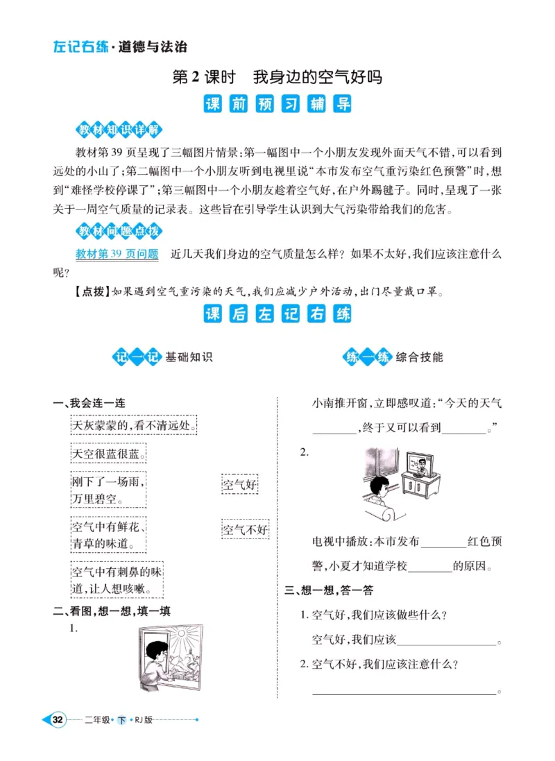 《左记右练》二年级下册道德与法治人教版_二年级上下册资料_小学二年级学习资料-25年更新版_2-08、小学二年级道德与法治下册_电子册类