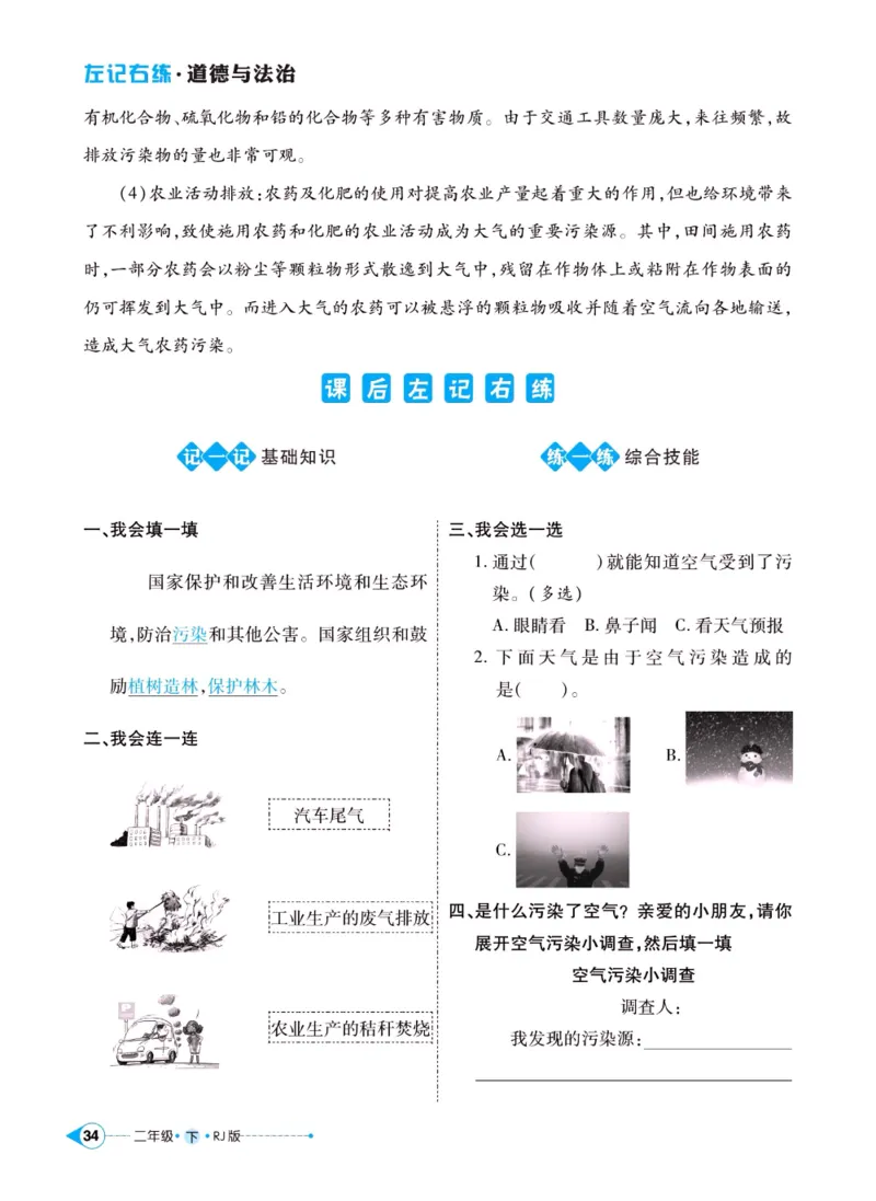 《左记右练》二年级下册道德与法治人教版_二年级上下册资料_小学二年级学习资料-25年更新版_2-08、小学二年级道德与法治下册_电子册类