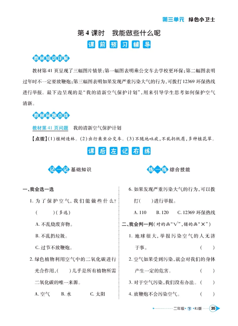 《左记右练》二年级下册道德与法治人教版_二年级上下册资料_小学二年级学习资料-25年更新版_2-08、小学二年级道德与法治下册_电子册类