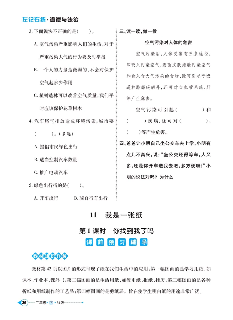 《左记右练》二年级下册道德与法治人教版_二年级上下册资料_小学二年级学习资料-25年更新版_2-08、小学二年级道德与法治下册_电子册类