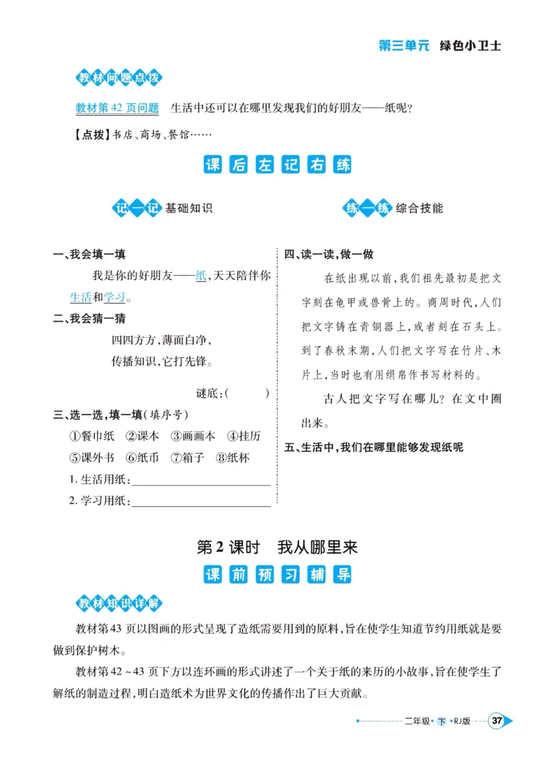 《左记右练》二年级下册道德与法治人教版_二年级上下册资料_小学二年级学习资料-25年更新版_2-08、小学二年级道德与法治下册_电子册类