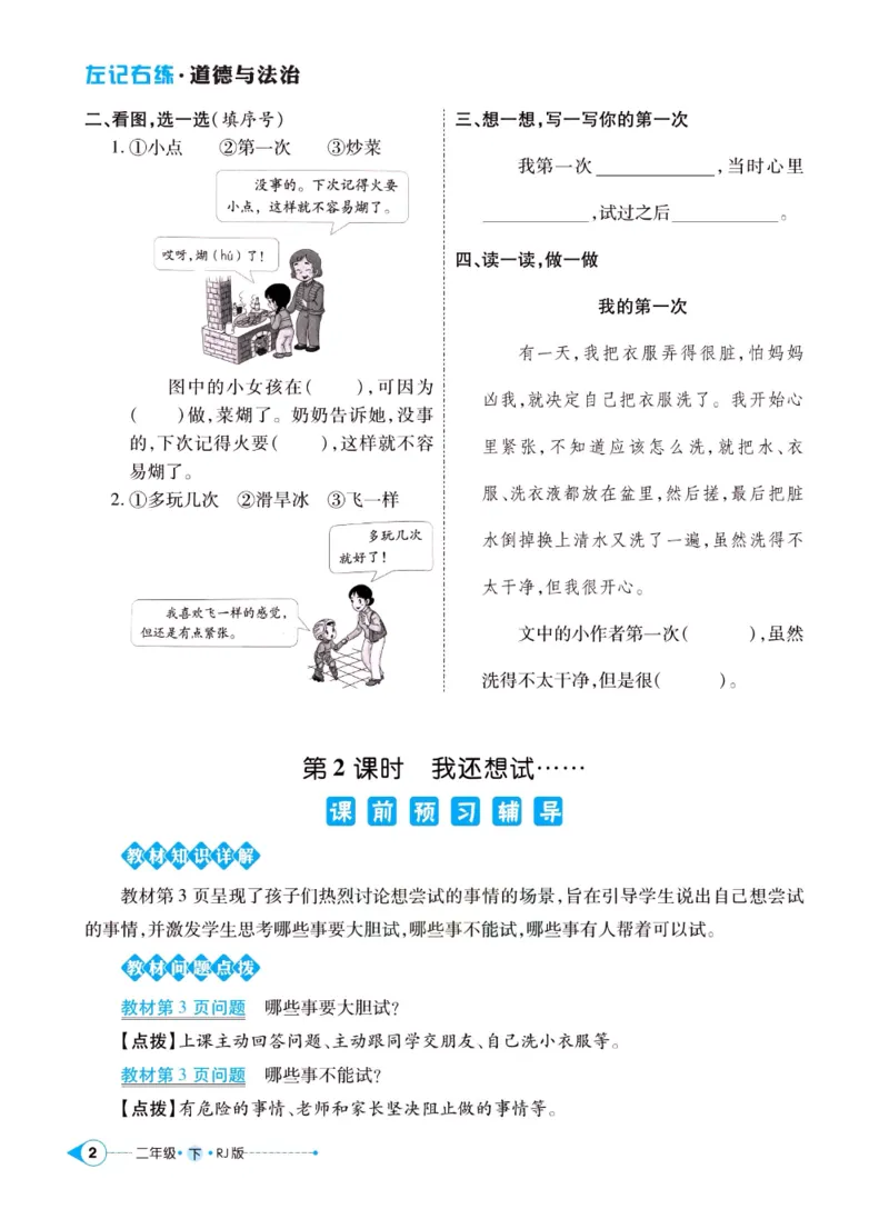 《左记右练》二年级下册道德与法治人教版_二年级上下册资料_小学二年级学习资料-25年更新版_2-08、小学二年级道德与法治下册_电子册类