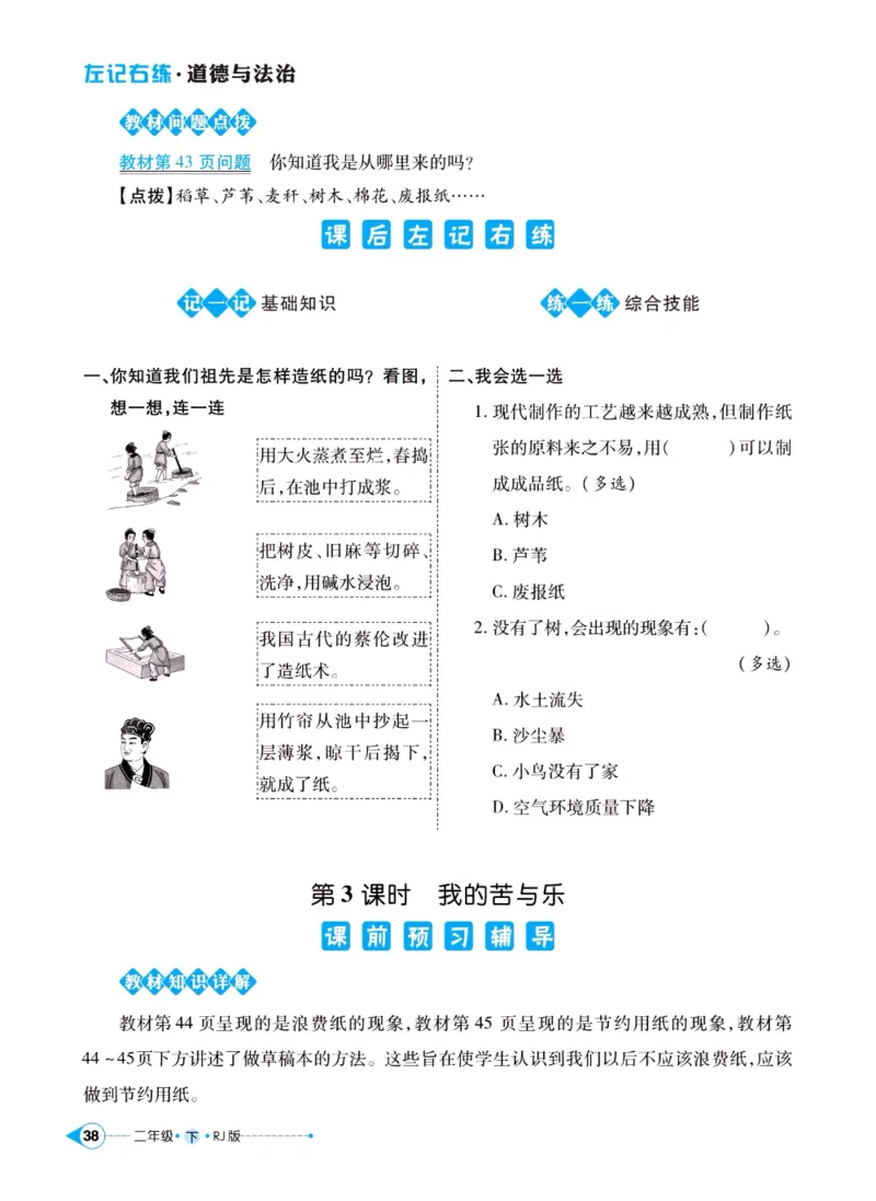 《左记右练》二年级下册道德与法治人教版_二年级上下册资料_小学二年级学习资料-25年更新版_2-08、小学二年级道德与法治下册_电子册类