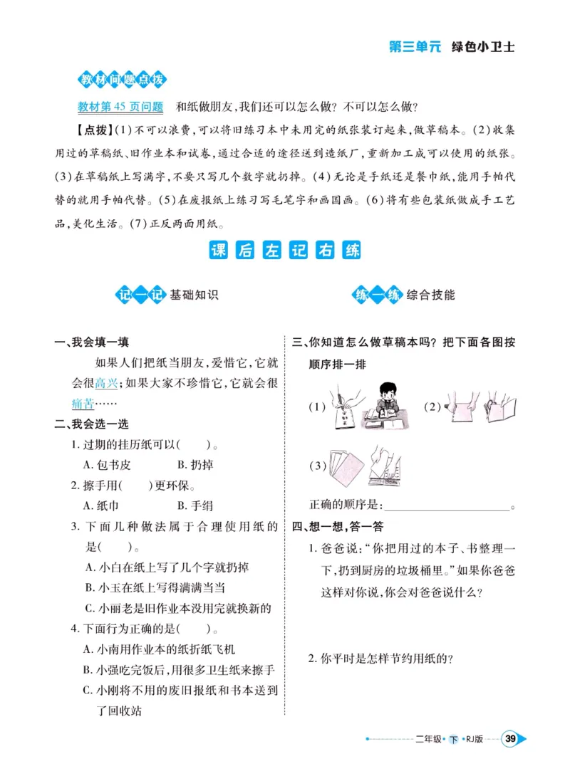 《左记右练》二年级下册道德与法治人教版_二年级上下册资料_小学二年级学习资料-25年更新版_2-08、小学二年级道德与法治下册_电子册类