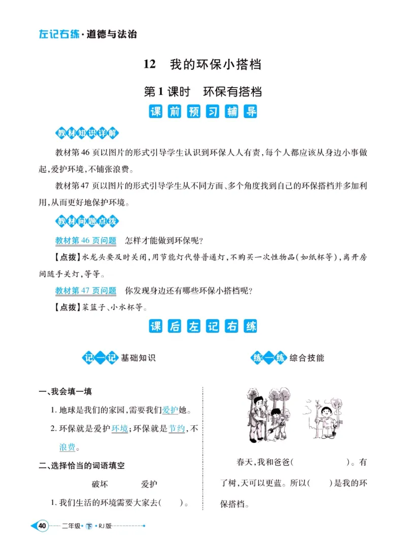 《左记右练》二年级下册道德与法治人教版_二年级上下册资料_小学二年级学习资料-25年更新版_2-08、小学二年级道德与法治下册_电子册类