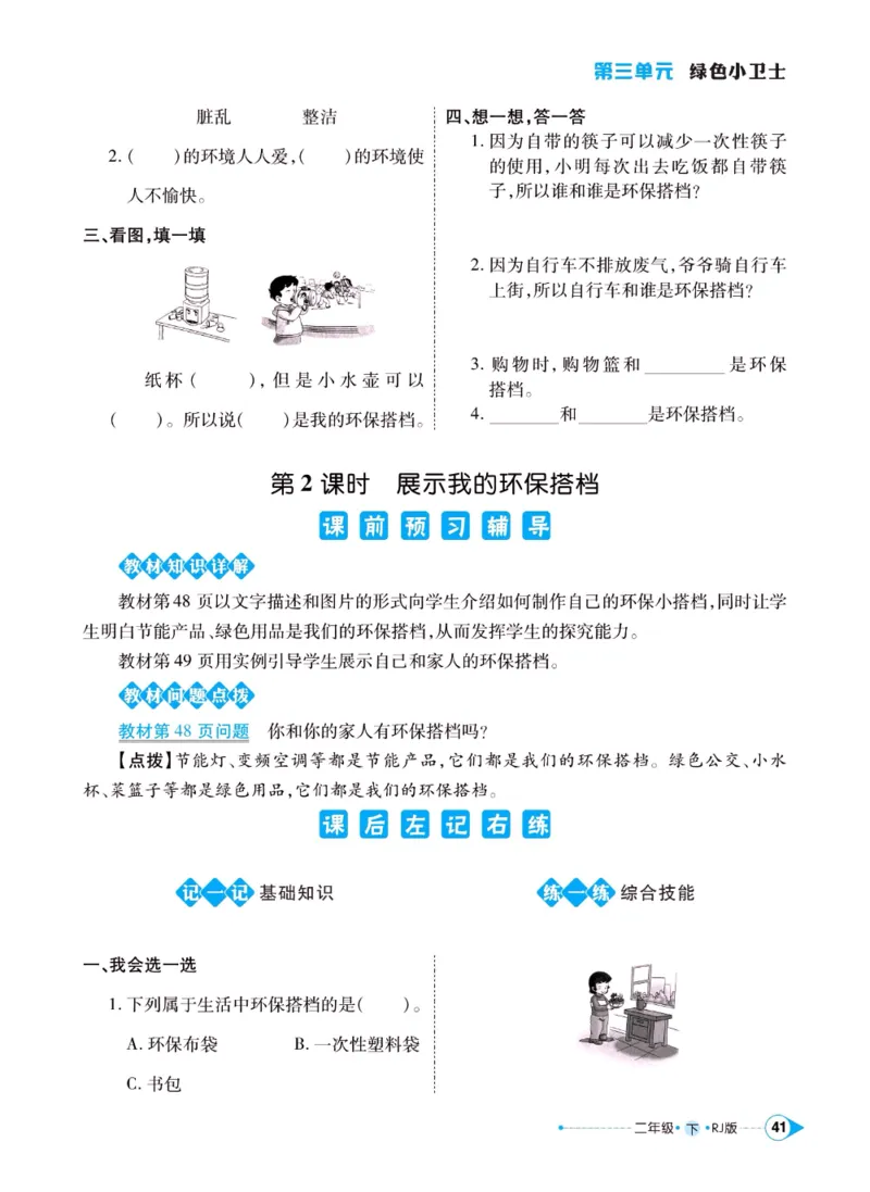 《左记右练》二年级下册道德与法治人教版_二年级上下册资料_小学二年级学习资料-25年更新版_2-08、小学二年级道德与法治下册_电子册类