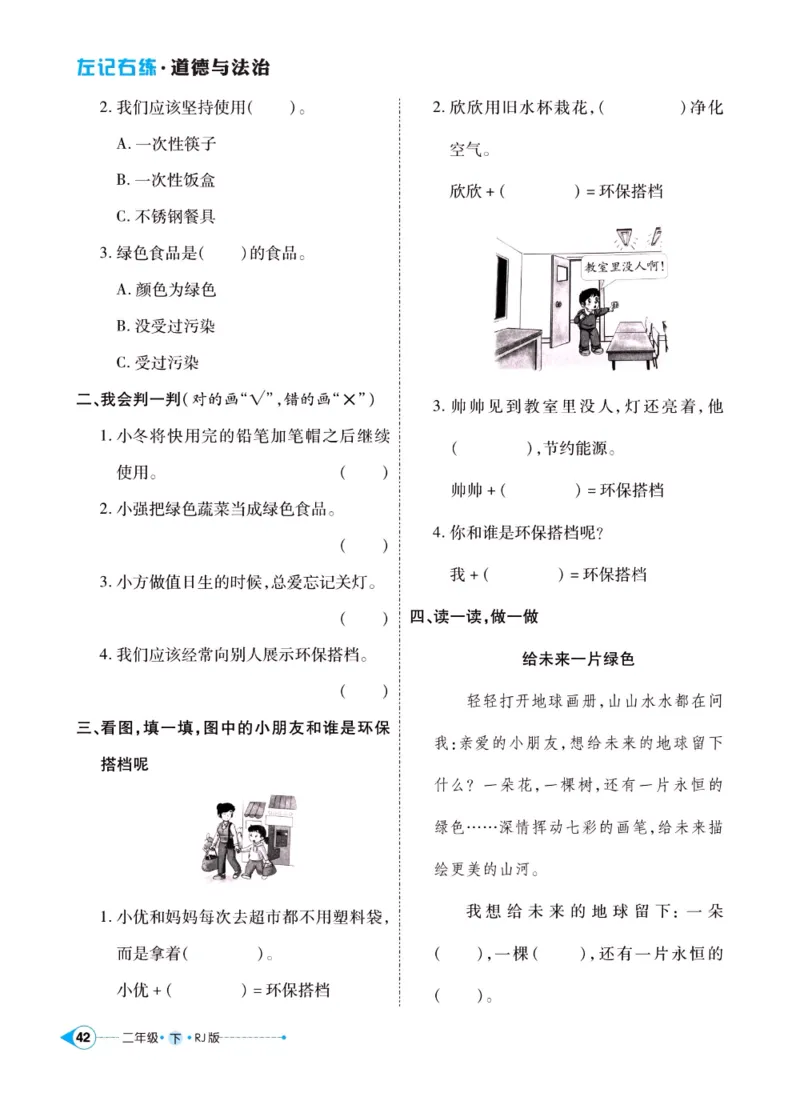《左记右练》二年级下册道德与法治人教版_二年级上下册资料_小学二年级学习资料-25年更新版_2-08、小学二年级道德与法治下册_电子册类