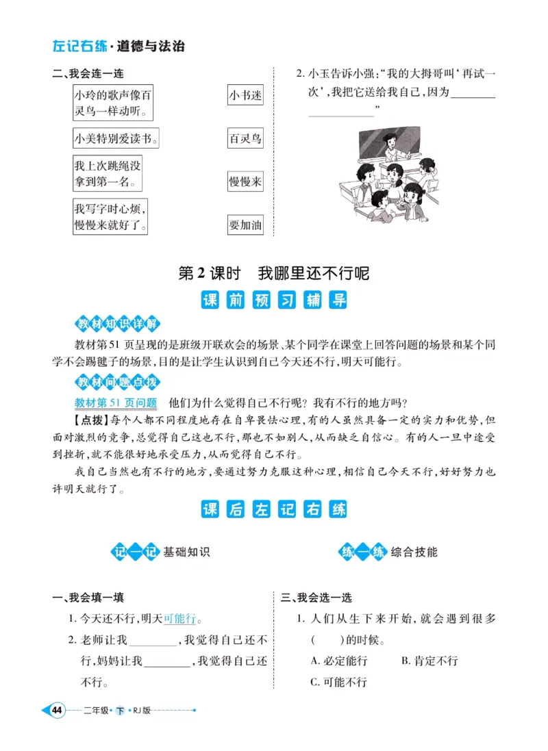 《左记右练》二年级下册道德与法治人教版_二年级上下册资料_小学二年级学习资料-25年更新版_2-08、小学二年级道德与法治下册_电子册类