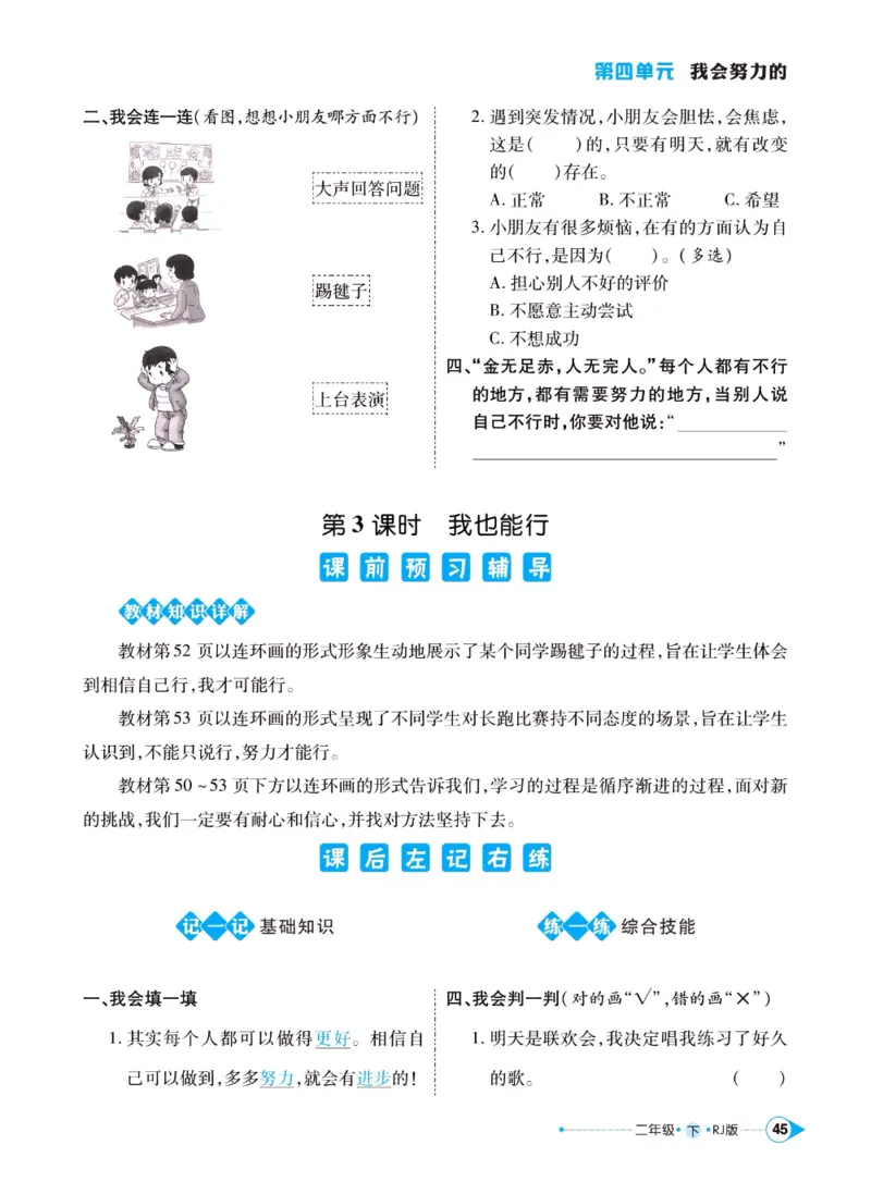 《左记右练》二年级下册道德与法治人教版_二年级上下册资料_小学二年级学习资料-25年更新版_2-08、小学二年级道德与法治下册_电子册类