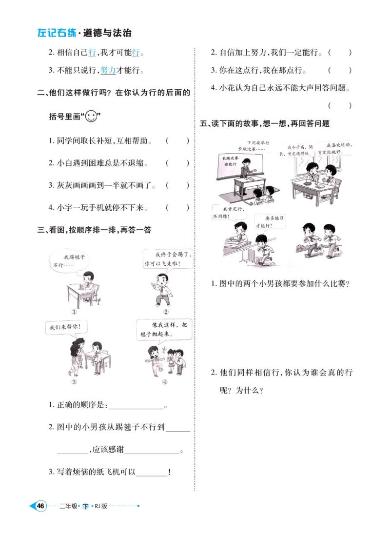 《左记右练》二年级下册道德与法治人教版_二年级上下册资料_小学二年级学习资料-25年更新版_2-08、小学二年级道德与法治下册_电子册类