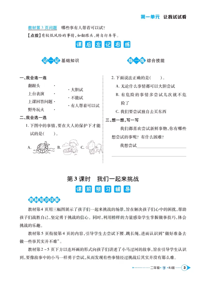 《左记右练》二年级下册道德与法治人教版_二年级上下册资料_小学二年级学习资料-25年更新版_2-08、小学二年级道德与法治下册_电子册类