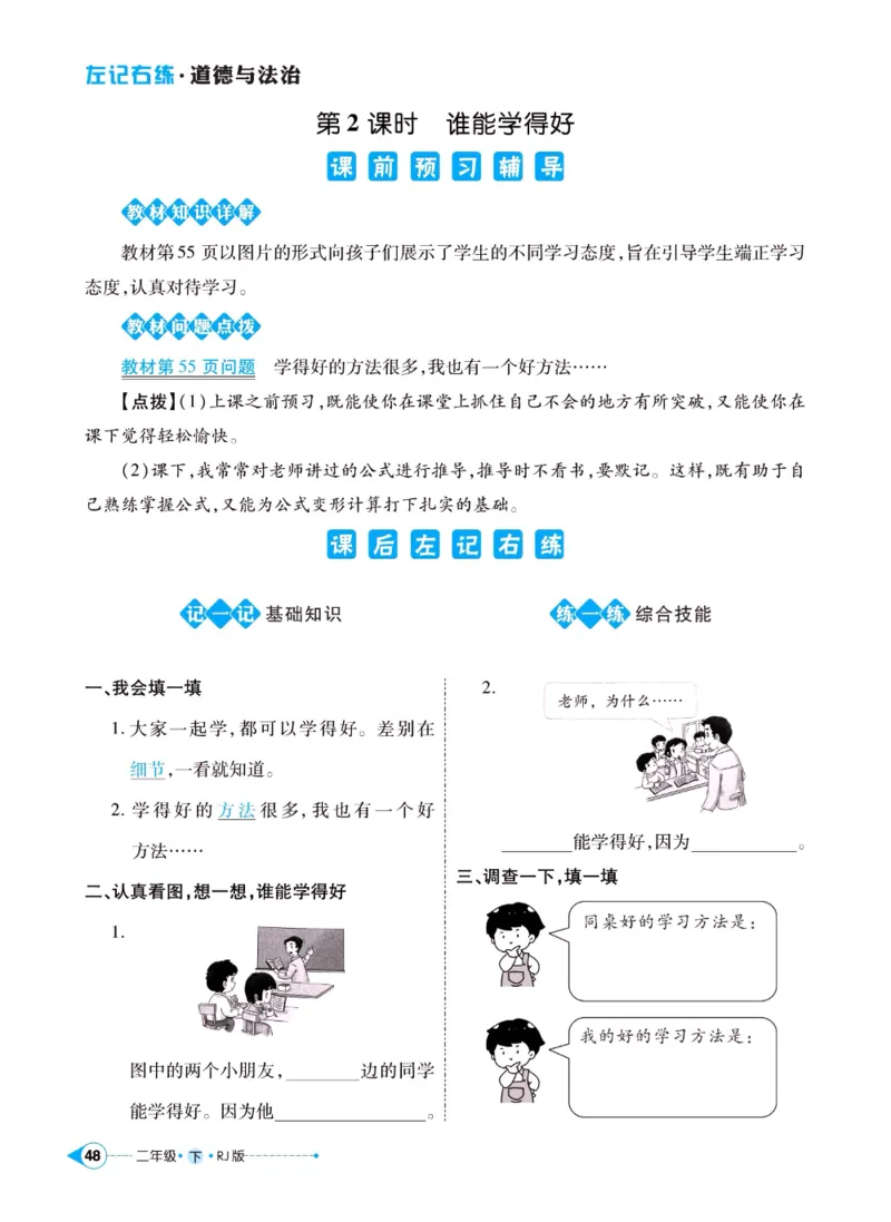 《左记右练》二年级下册道德与法治人教版_二年级上下册资料_小学二年级学习资料-25年更新版_2-08、小学二年级道德与法治下册_电子册类