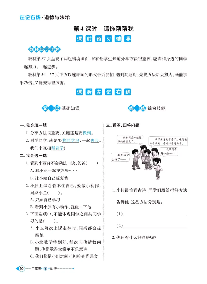 《左记右练》二年级下册道德与法治人教版_二年级上下册资料_小学二年级学习资料-25年更新版_2-08、小学二年级道德与法治下册_电子册类